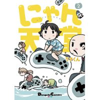 にゃん天堂 第2巻